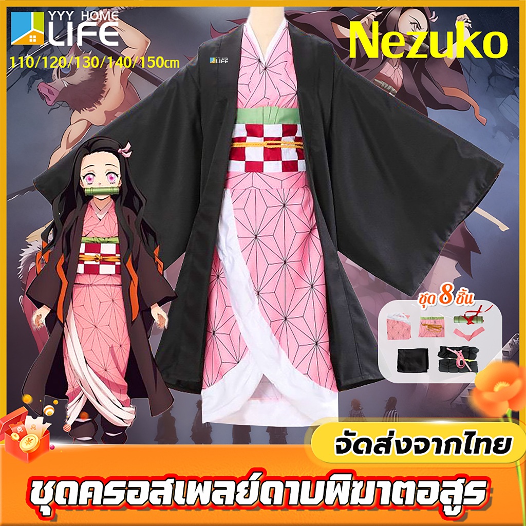 YYY Home life ชุดครอสเพลย์ดาบพิฆาตอสูร เนซึโกะ Nezuko Cosplay หลาหลายขนาด ชุดเนซึโกะ