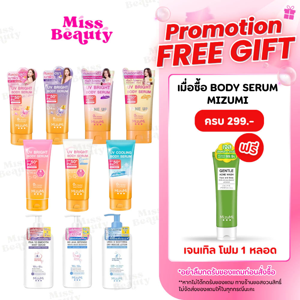 (หลอด) MizuMi UV Bright Body Serum เซรั่มกันแดดทาผิวกาย เบาสบายผิว