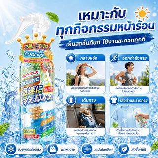 ซื้อ 1 แถม 1🔥สเปรย์เย็น 300ml สเปรย์เย็นฉีดตัว สเปรย์เย็นพกพา เย็นทันที สดชื่นยาวนาน คลายร้อน ใช้ได้ทั้งหญิงและชาย