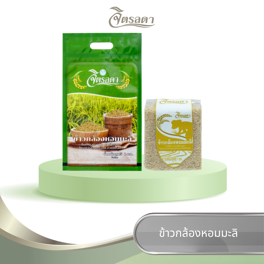ข้าวกล้องหอมมะลิ จิตรลดา ข้าวสาร ข้าวกล้อง ข้าวไทย