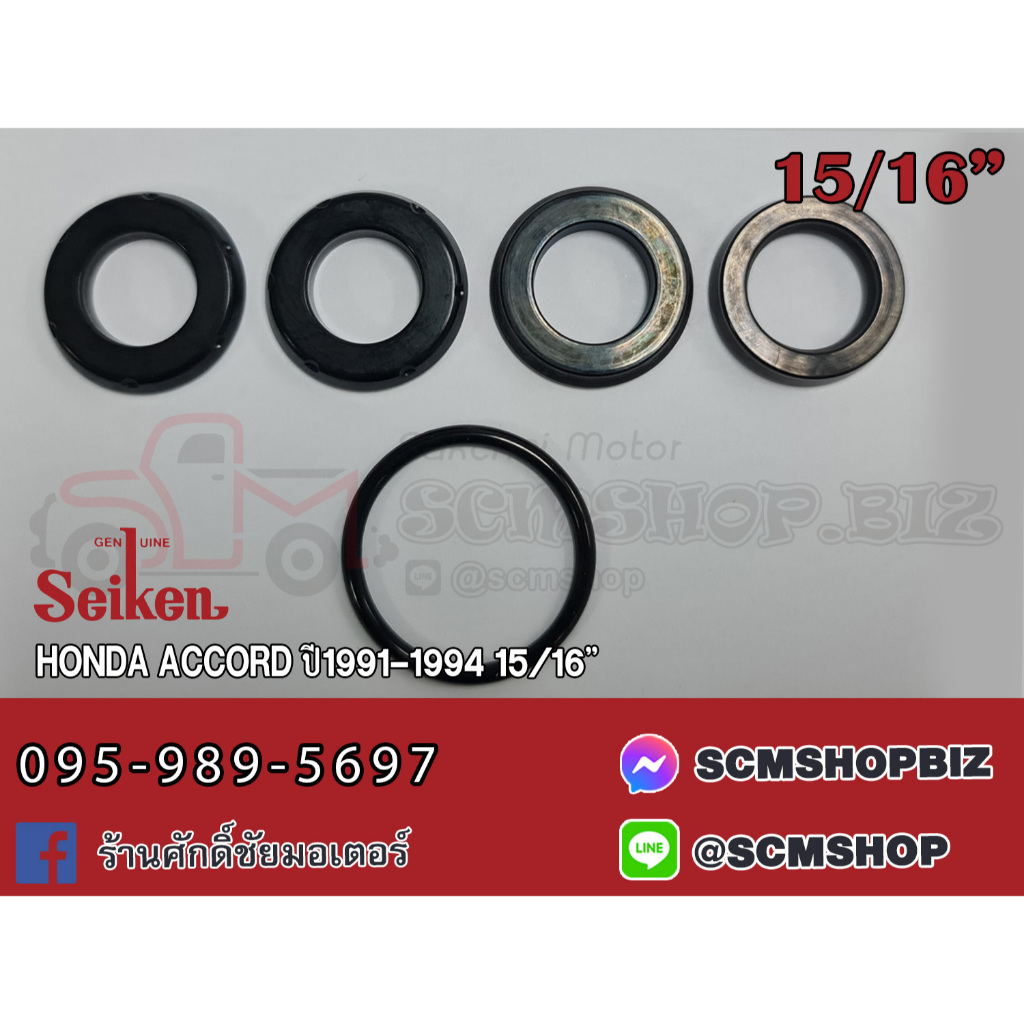 SEIKEN ชุดซ่อมยางแม่ปั้มเบรค HONDA ACCORD แท้ ขนาด 15/16" (SK-62131A0) 1ชุด