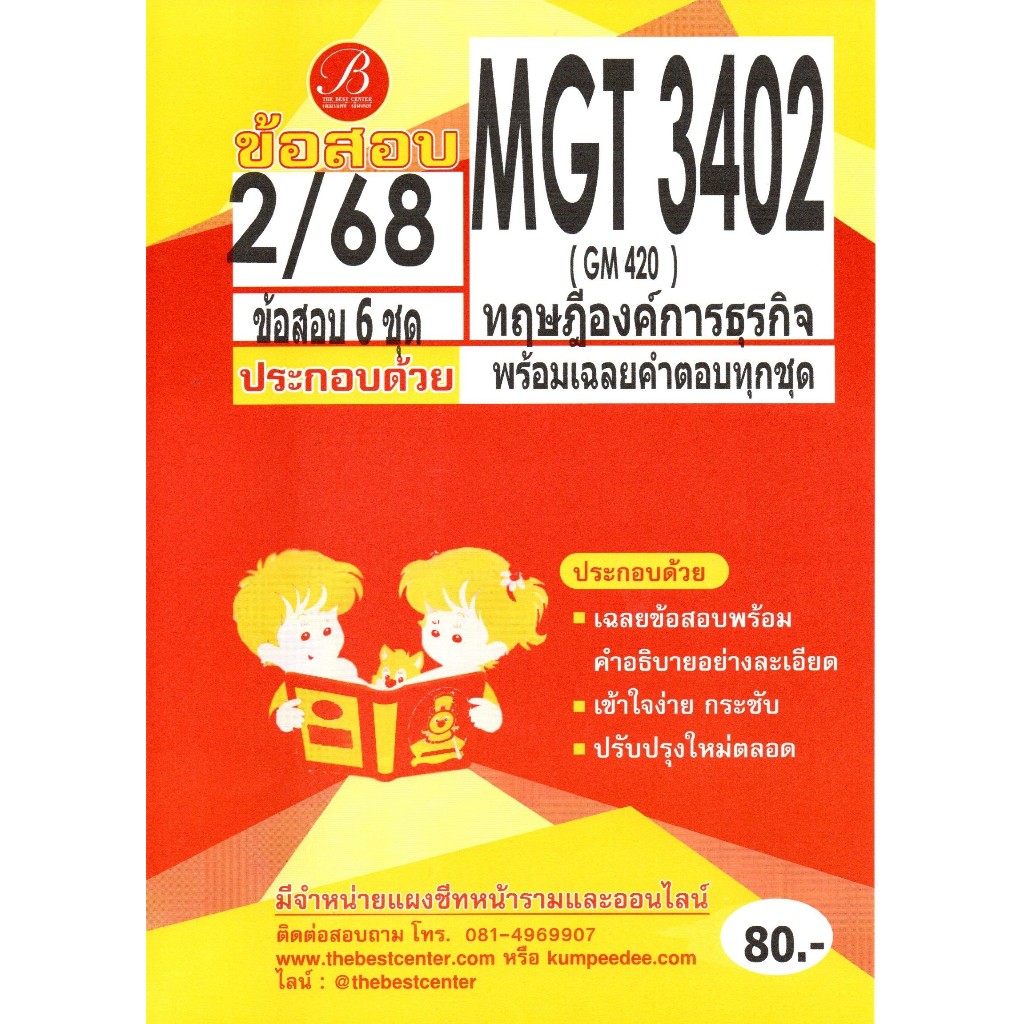 ข้อสอบ MGT3402 (GM420) ทฤษฎีองค์การธุรกิจ ภาค 2/68