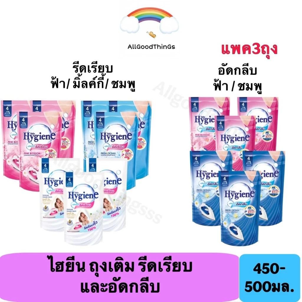 [แพ็ค 3 ถุง] Hygiene ไฮยีน ผลิตภัณฑ์รีดผ้าเรียบ 450-500 มล. ไฮยีนน้ำยาอัดกลีบ รีฟิล 500มล.