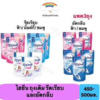 [แพ็ค 3 ถุง] Hygiene ไฮยีน ผลิตภัณฑ์รีดผ้าเรียบ 450-500 มล. ไฮยีนน้ำยาอัดกลีบ รีฟิล 500มล.