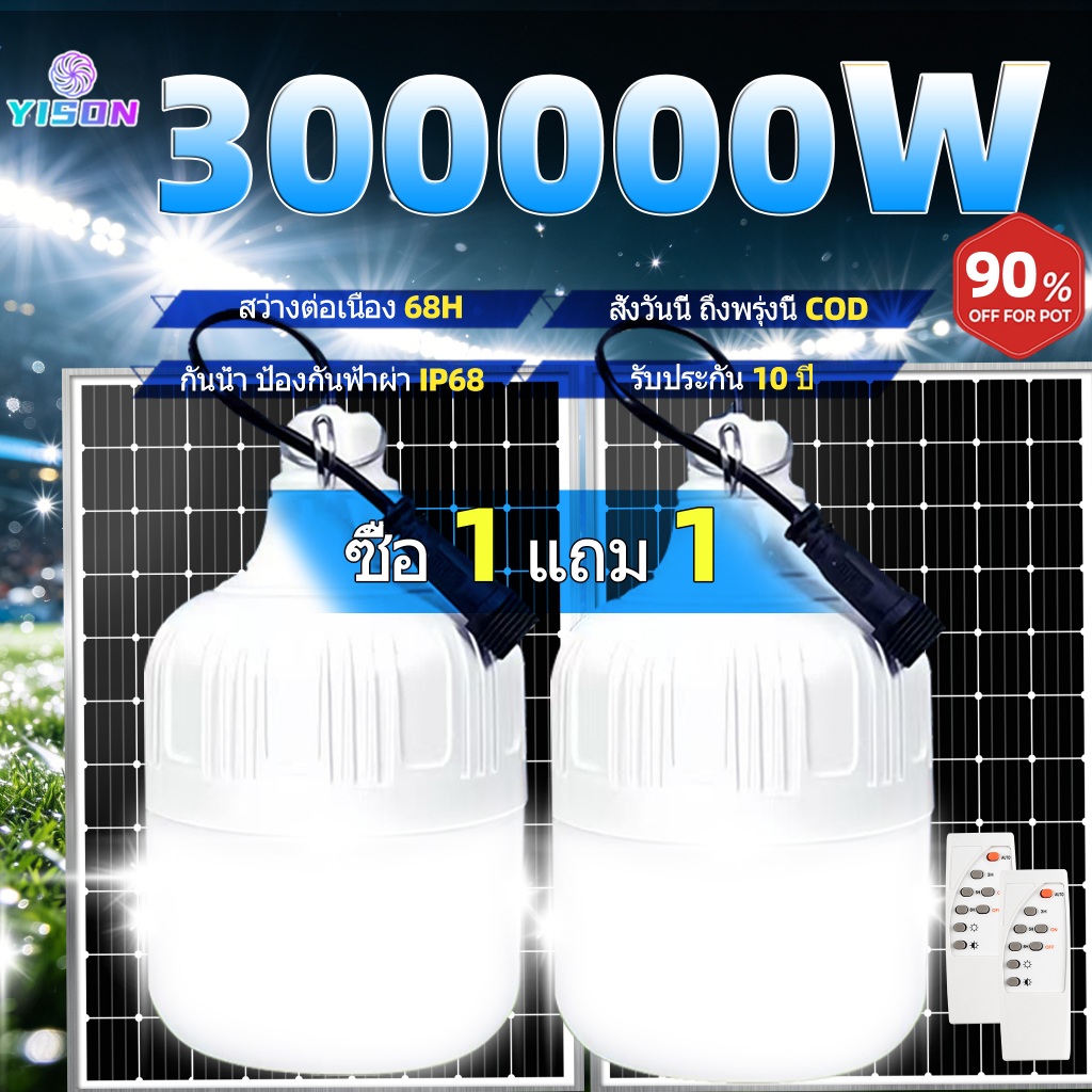YISON ไฟโซล่าเซลล์ 300000W Solar light โซล่าเซลล์ หลอดไฟโซล่าเซลล์ ไฟ led ไฟฉุกเฉิน ไฟแคมป์ปิ้ง พกพา กันน้ำกลางแจ้ง