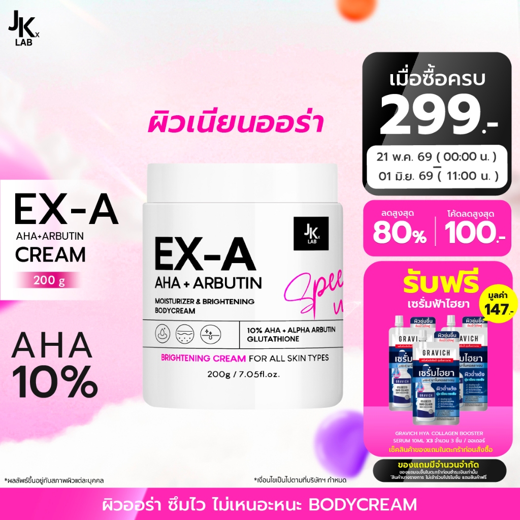 JKxLAB EX-A Body Cream 200 g ครีมผิวกายเข้มข้นพิเศษด้วย 10%AHA
