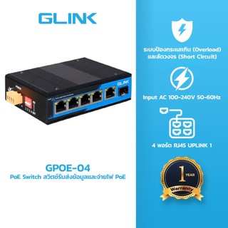 Glink GPOE-04 Switch Gigabit POE 4 Port+1 UPLINK 1Port + SFP 1Port รับประกัน 2ปี