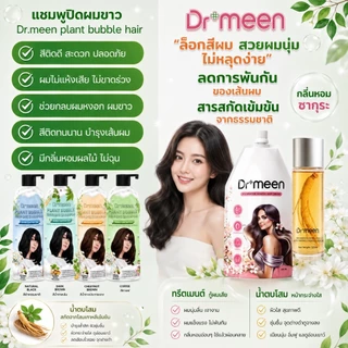 [จำนวนจำกัด 10 เซต] แชมพูปิดผมหงอก Dr.meen 2 ขวด แถมทรีตเมนต์ + น้ำตบโสมทองคำ โปรแรงจัดเต็ม ลดราคาพิเศษ