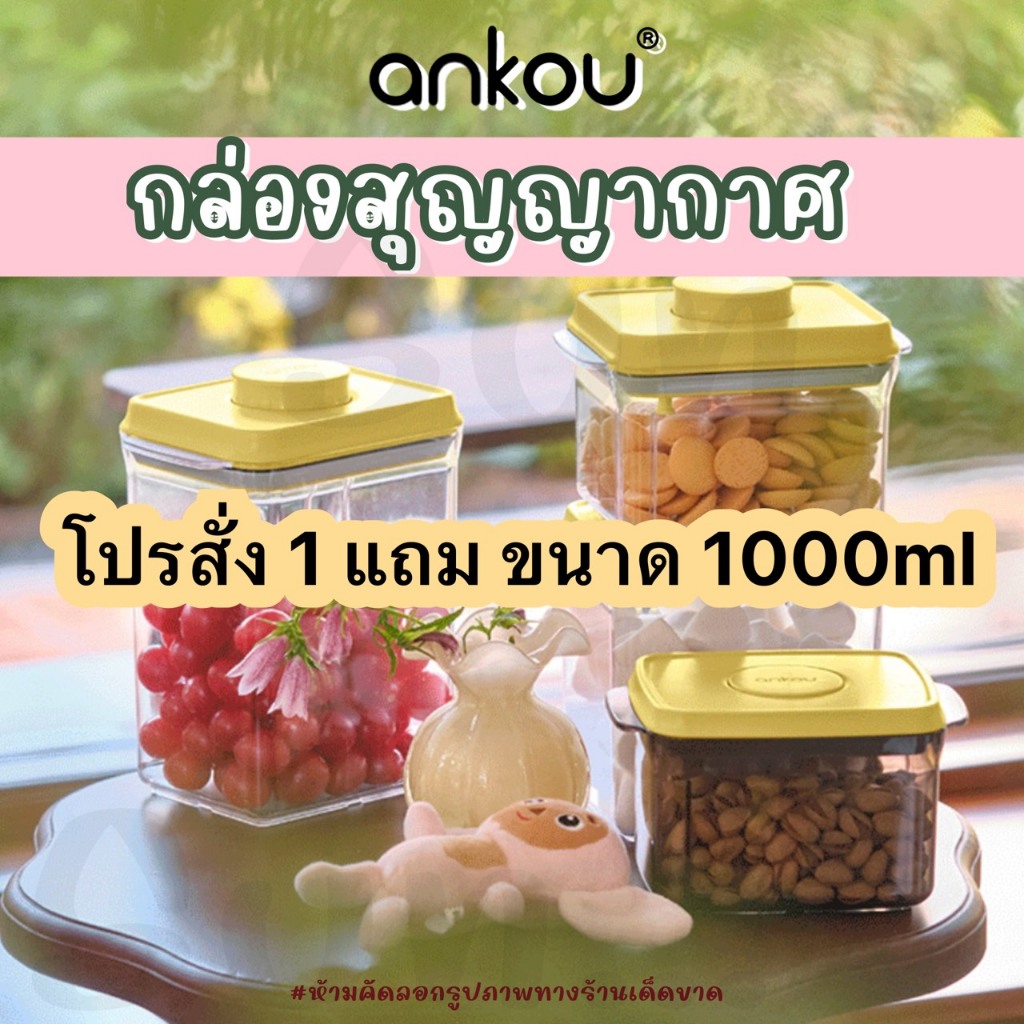 โปร 1แถม1!!!  Ankou กล่องเก็บนมผงสุญญากาศ กล่องอเนกประสงค์