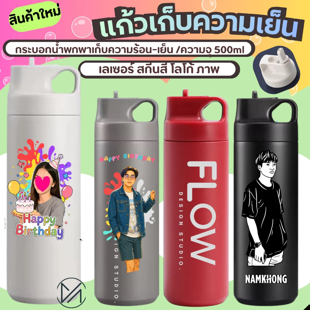 กระบอกรุ่นฝาหิ้ว เก็บอุณหภูมิร้อน-เย็น (500ml) เลเซอร์รูป/ข้อความ โลโก้ ขนาดพกพา(A3)**ผลิตสินค้า2วันหลังคอนเฟริมแบบ*