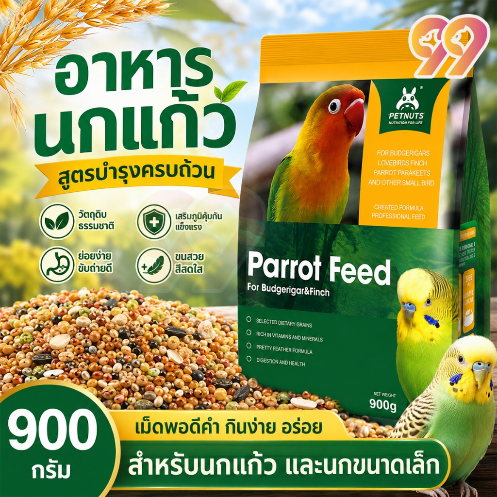 99PET อาหารสำหรับนก อาหารนกระดับพรีเมียม สารอาหารครบถ้วนหลากหลาย เหมาะสำหรับนกแก้วทุกประเภท
