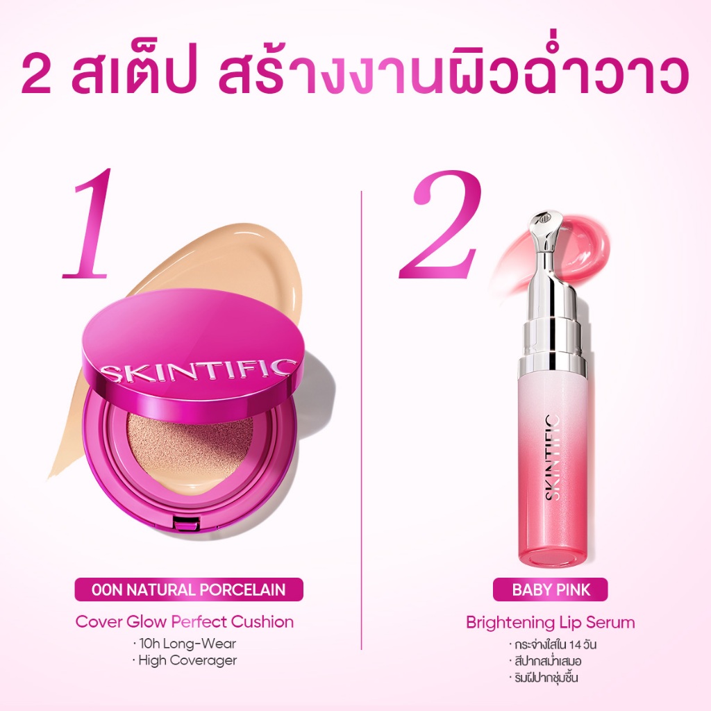 SKINTIFIC LIP SERUM GLOW CUSHION SETลิปมัน ลิปออย ลิปบาล์ม ลิป ออยล์ เนื้อใส ให้ความชุ่มชื้น ลิปเซรั่มบำรุงร