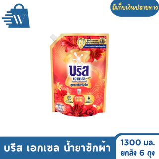 Breeze บรีส เอกเซล น้ำยาซักผ้า ขจัดคราบ 1300 มล. (ยกลัง 6 ถุง )