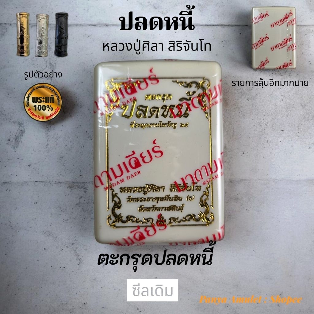 ปลดหนี้ หลวงปู่ศิลา สิริจันโท (รับประกันพระแท้💯)