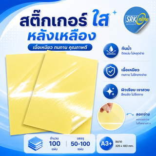 สติ๊กเกอร์ใสหลังเหลือง A3+ (53x35 cm.) สติ๊กเกอร์ A3+ (100 แผ่น) สติกเกอร์พลาสติกPVC