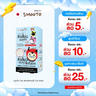 (ลดแรง) SMOOTO Official สมูทโตะ ดีพ เพียวริฟายอิ้ง โนส สตริป (SMT191/ กล่อง)