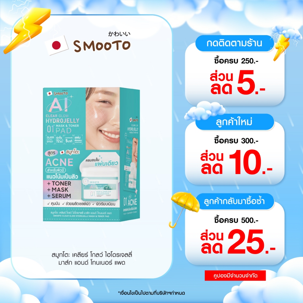 (ลดแรง) SMOOTO Official HYDROJELLY MASK & TONER PAD (กล่อง)