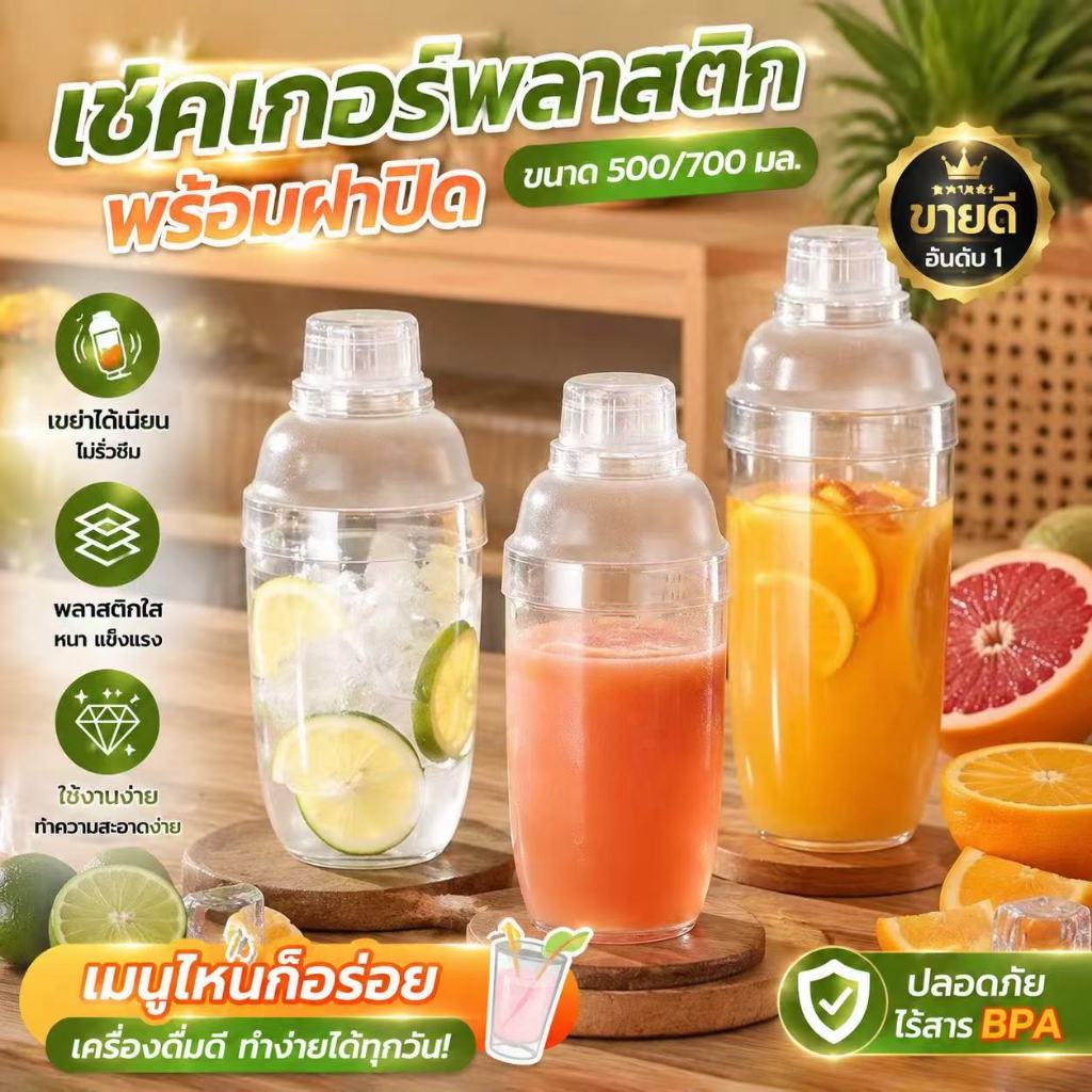【สินค้าพร้อมส่ง】แก้วเชค ค็อกเทล ถ้วยพลาสติก เชคเกอร์ ชานม กระบอกเชค 500/700ml Cocktail Shaker Mixer Bottle