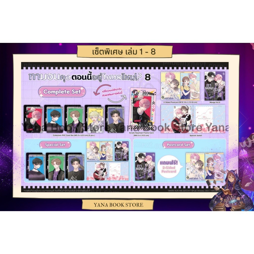 ❤️‍🔥YANA Pre - 5 มิ.ย❤️‍🔥 ทามอนคุง ตอนนี้อยู่โหมดไหน!? เล่ม 1-8 ( Limited )