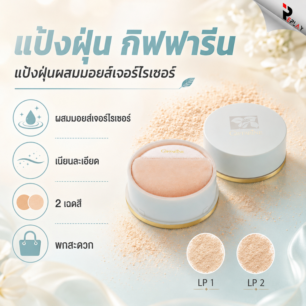 กิฟฟารีน แป้งฝุ่น Loose Powder เนื้อเนียนละเอียด ผสมมอยส์เจอไรเซอร์ ผิวหน้าผ่อง เป็นธรรมชาติ