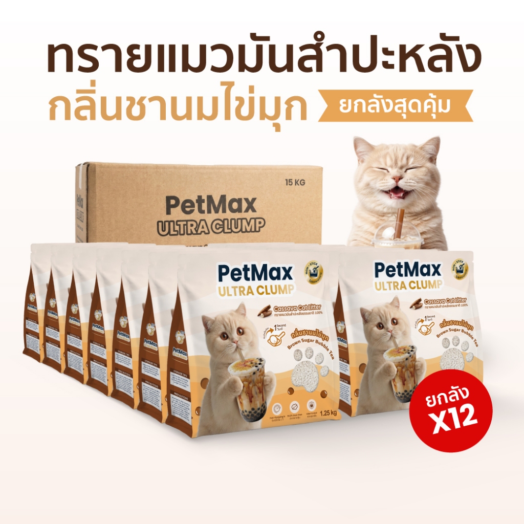 [ยกลัง สุดคุ้ม] ทรายแมวมันสำปะหลัง 15kg Petmax Ultra Clump กลิ่นชานมไข่มุก หอมมาก เกล็ดใหญ่ ไม่ติดกระบะ ธรรมชาติ 100%