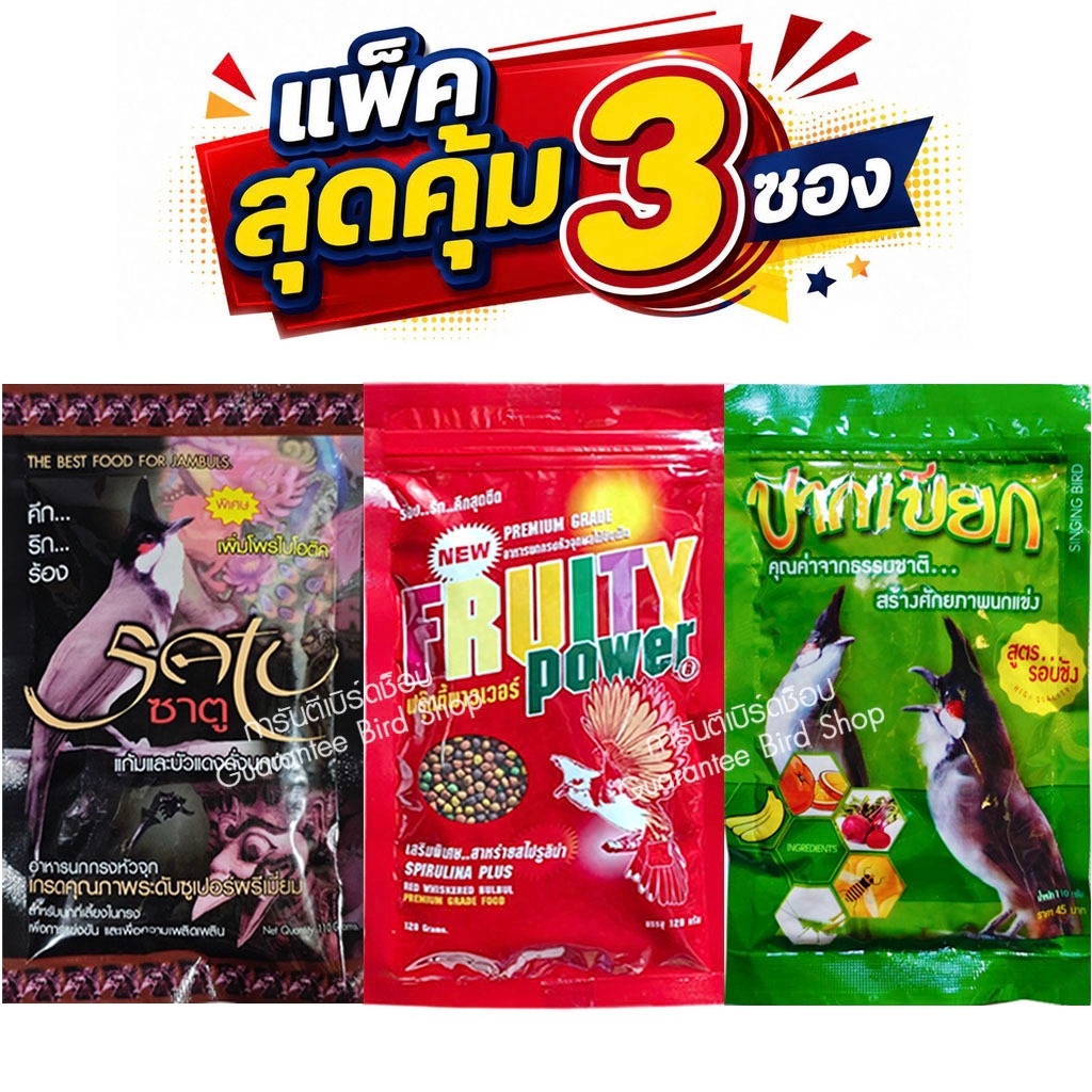 3 ซอง อาหารนกซาตู+ฟรุ๊ตตี้+ปากเปียก อาหารนกกรงหัวจุก