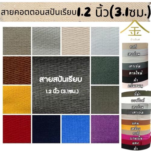 (1หลา) สายคอตตอนสปันเรียบ ลายเรียบ ขนาด 1.2นิ้ว (3.2ซม.) สำหรับทำสายกระเป๋า/รองเท้า