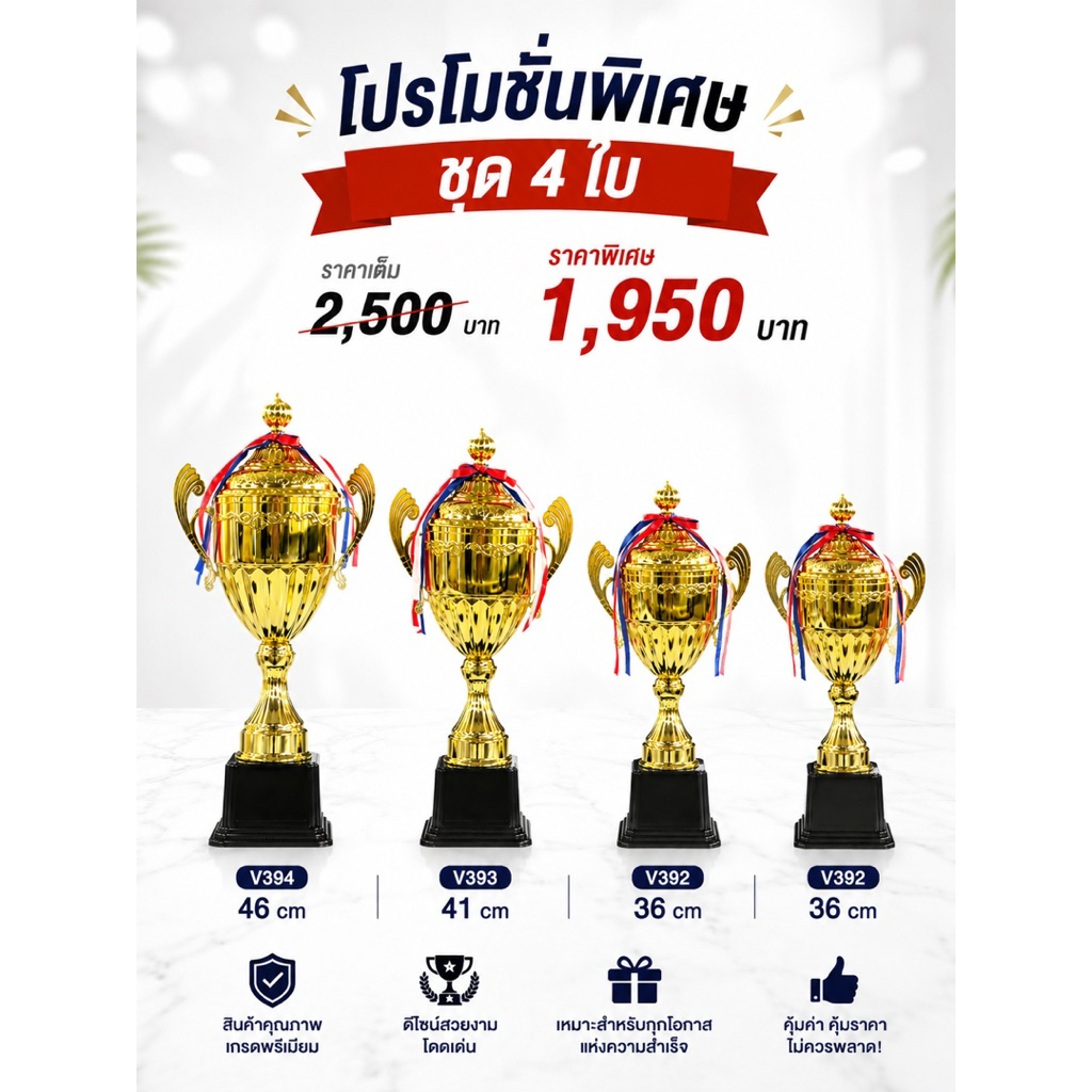 🏆 โปรโมชั่นชุดถ้วยรางวัล ราคาสุดคุ้ม 🏆 3ใบ /4ใบ (V392-V394)