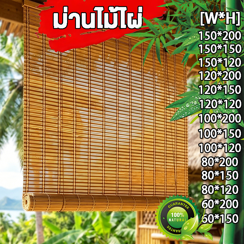 ม่านไม้ไผ่ ผ้าม่าน กันแดด กว้าง*สูงปล่อยลงมา ม่านมู่ลี่ บังแดด บังฝน เหมาะสำหรับสนามหญ้า/ร้านกาแฟ/ระเบียง