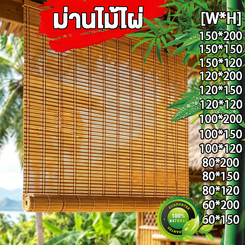 ม่านไม้ไผ่ ผ้าม่าน กันแดด กว้าง*สูงปล่อยลงมา ม่านมู่ลี่ บังแดด บังฝน เหมาะสำหรับสนามหญ้า/ร้านกาแฟ/ระเบียง