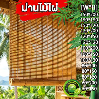 ม่านไม้ไผ่ ผ้าม่าน กันแดด กว้าง*สูงปล่อยลงมา ม่านมู่ลี่ บังแดด บังฝน เหมาะสำหรับสนามหญ้า/ร้านกาแฟ/ระเบียง