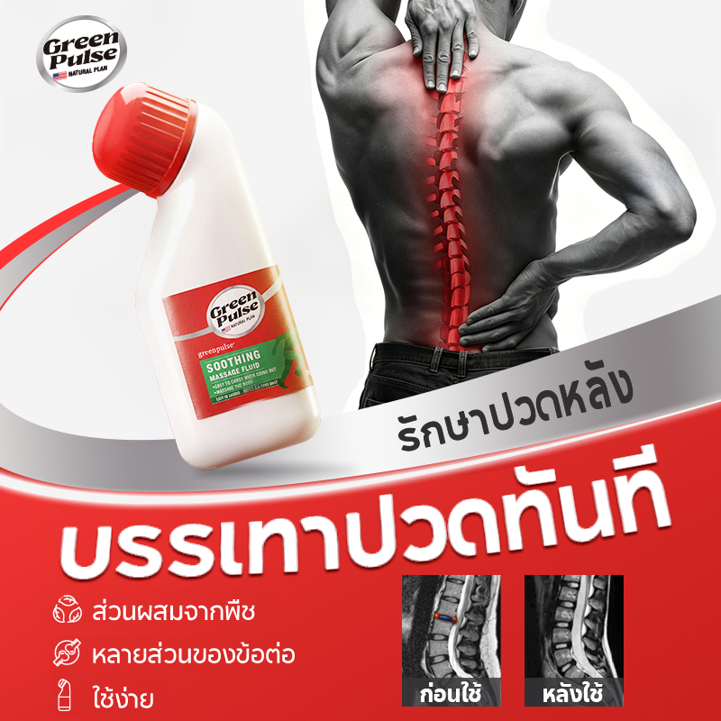 GREENPULSE น้ำยาบรรเทาปวดหลัง ฟื้นฟูกระดูกสันหลัง น้ำยานวด 30 กรัม Joint relief Waist Massage Liquid