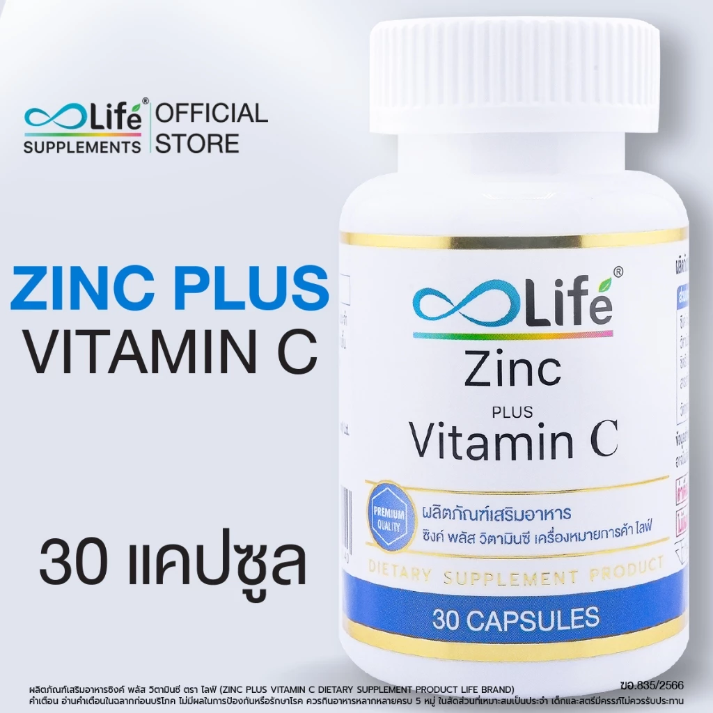 ไลฟ์ ซิงค์ พลัส วิตามินซี Life Zinc Plus Vitaminc