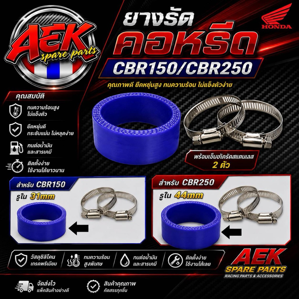 ยางคอหรีดใส่เรือน CBR150 รูใน 31 มิล และ CBR250 รูใน 44 มิล ยางรัดคอเรือนลิ้นเร่ง