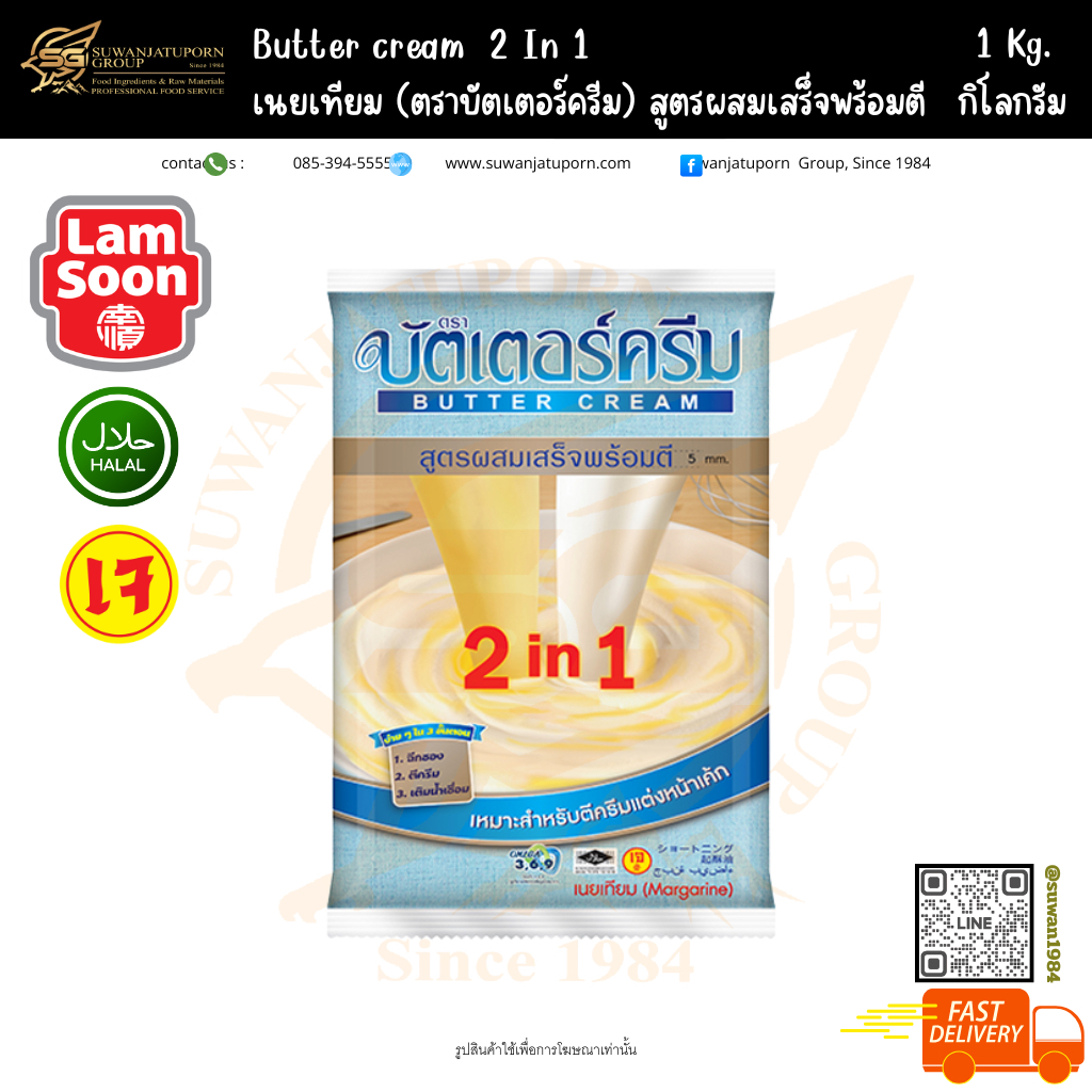 บัตเตอร์ครีม 2in1 สูตรผสมเสร็จพร้อมตี (Butter Cream) 1กก.