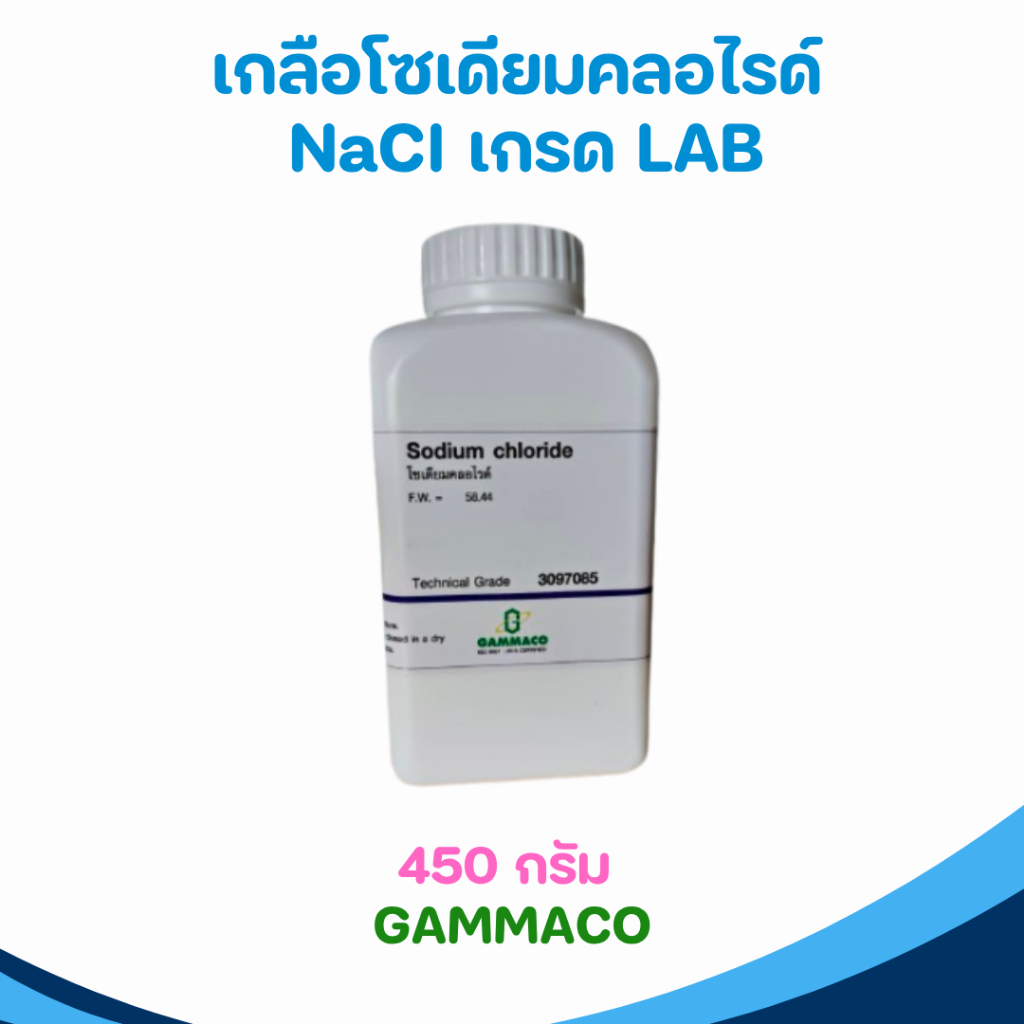 GAMMACO - โซเดียมคลอไรด์ NaCl สำหรับห้อง LAB