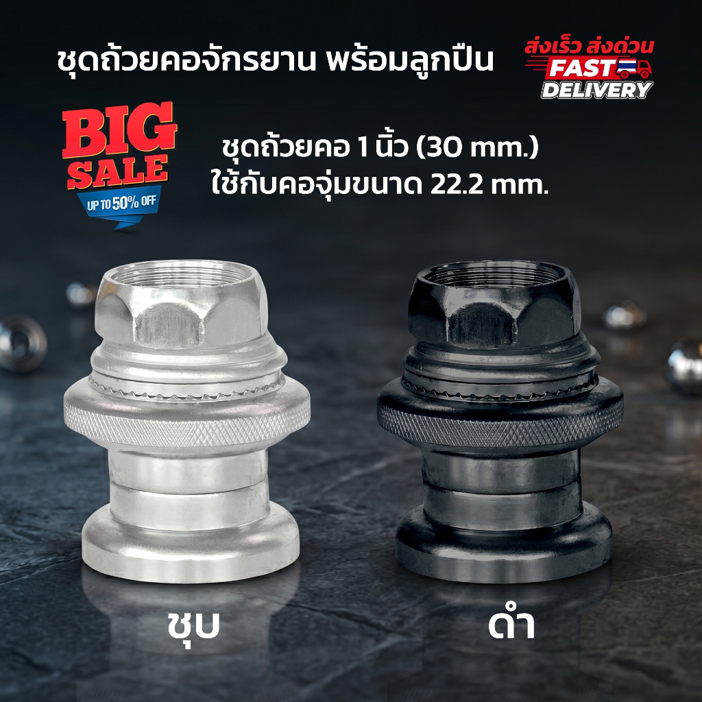 **ส่งจากไทย** ชุดถ้วยคอจักรยาน พร้อมลูกปืน วัสดุทำจากเหล็กหนา สำหรับคอขนาด1นิ้ว ใช้กับจักรยานทั่วๆไป จักรยานแม่บ้าน