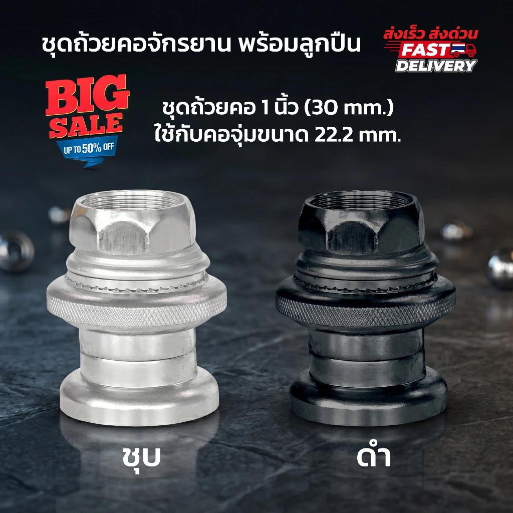 **ส่งจากไทย** ชุดถ้วยคอจักรยาน พร้อมลูกปืน วัสดุทำจากเหล็กหนา สำหรับคอขนาด1นิ้ว ใช้กับจักรยานทั่วๆไป จักรยานแม่บ้าน