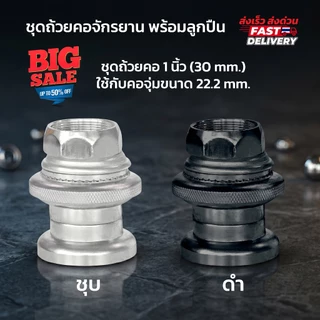 **ส่งจากไทย** ชุดถ้วยคอจักรยาน พร้อมลูกปืน วัสดุทำจากเหล็กหนา สำหรับคอขนาด1นิ้ว ใช้กับจักรยานทั่วๆไป จักรยานแม่บ้าน