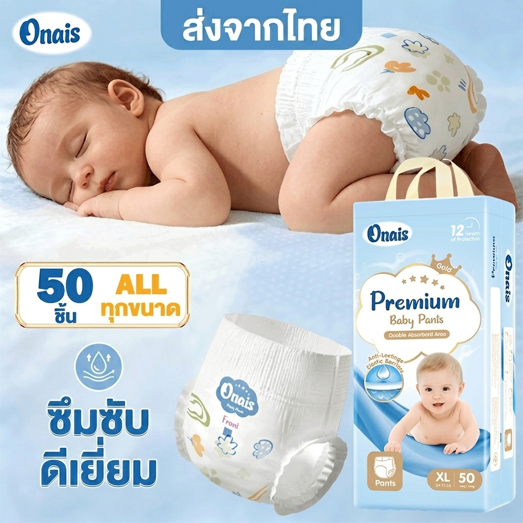 [Onais] ผ้าอ้อมสำเร็จรูปแบบกางเกง ขนาด L จำนวน 50 ชิ้น ซึมซับดีเยี่ยม ระบายอากาศได้ดี