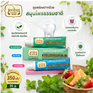 ยาสีฟันเทพไทย Tepthai ยาสีฟันสมุนไพร 3 รส ขนาด 30g. ( แพ็ค 3 ชิ้น) Tepthai ของแท้ ยาสีฟันสมุนไพร