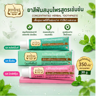 ยาสีฟันเทพไทย Tepthai ยาสีฟันสมุนไพร 3 รส ขนาด 30g. ( แพ็ค 3 ชิ้น) Tepthai ของแท้ ยาสีฟันสมุนไพร