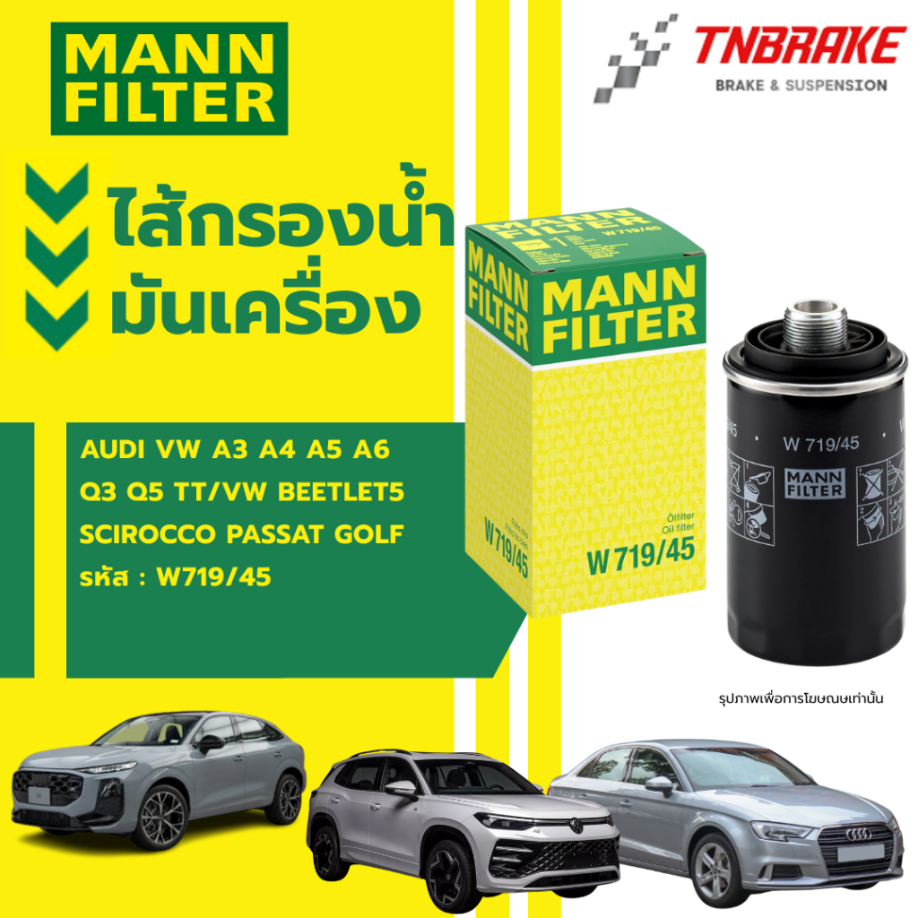 MANN FILTER กรองน้ำมันเครื่อง  AUDI VW A3 A4 A5 A6 Q3 Q5 TT/VW BeetleT5 Scirocco Passat Golf รหัสW71