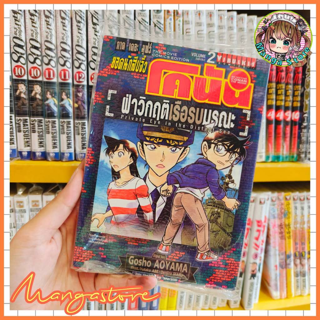 ยอดนักสืบจิ๋วโคนัน ภาค17 ฝ่าวิกฤตเรือรบมรณะ เล่ม 1-2 จบ