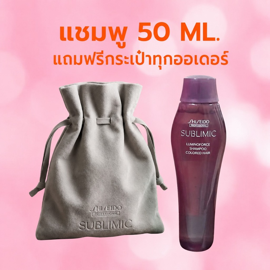 SHISEIDO SUBLIMIC LUMINOFORCE 50 ML. แชมพู ทรีทเม้น สำหรับผมทำสี