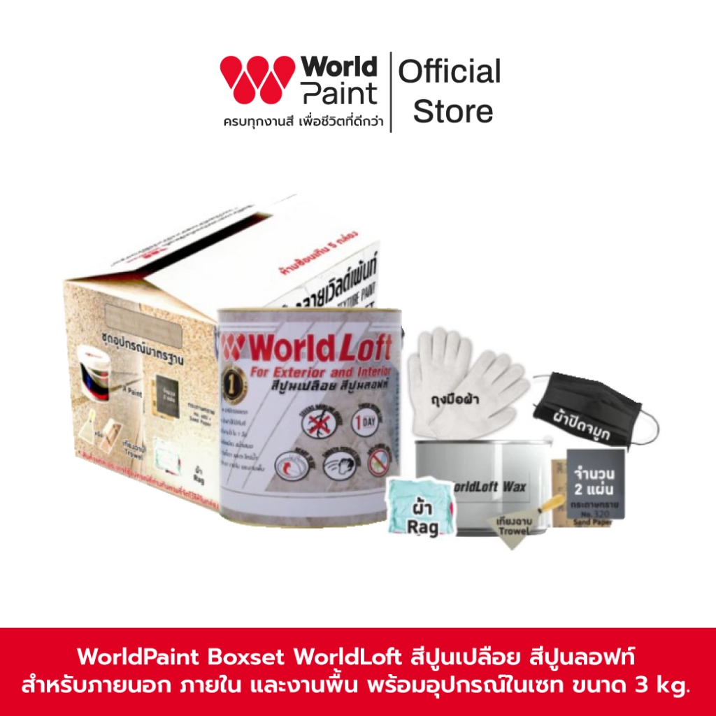 Worldpaint Boxset WorldLoft สีปูนเปลือย สีปูนลอฟท์ สำหรับภายนอก ภายใน และงานพื้น พร้อมอุปกรณ์ในเซท ขนาด 3 kg.