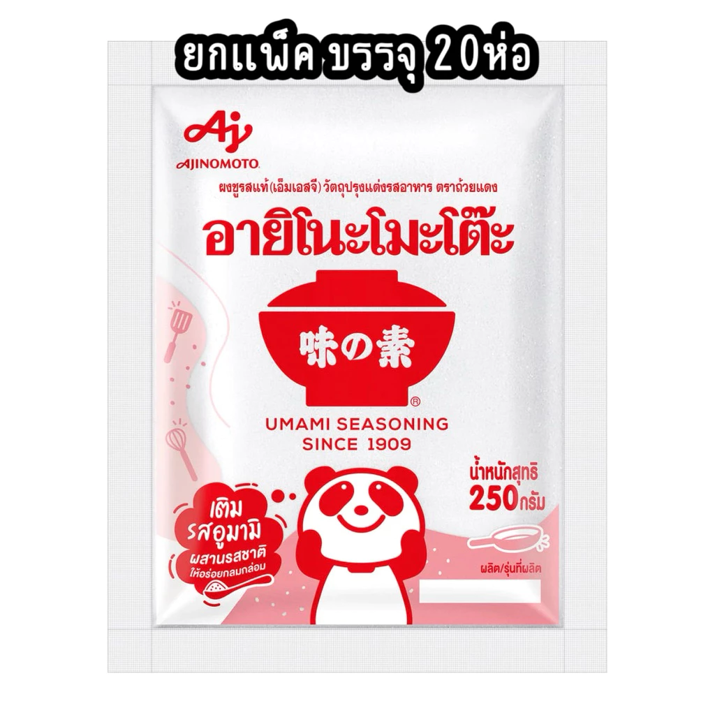 (แพ็ค) อายิ โนะโมะโต๊ะ ผงชูรส 250กรัม (ยกแพ็ค20ซอง) [กดครบ4แพ็คได้ราคาส่งยกลัง]