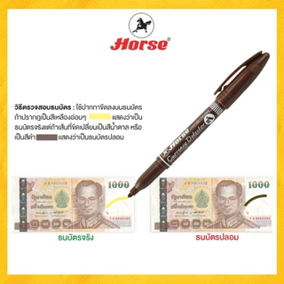 ปากกา ปากกาตรวจสอบธนบัตร ปากกาตรวจแบงค์ปลอม (ตรวจแบงค์ปลอม) ตราม้า