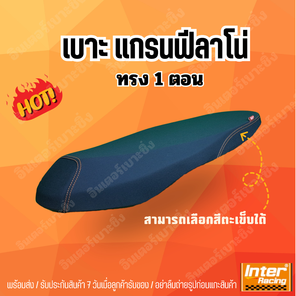 เบาะแกรน์ฟีราโน่(2014-2026) ทรง 1 ตอน อินเตอร์เบาะซิ่ง