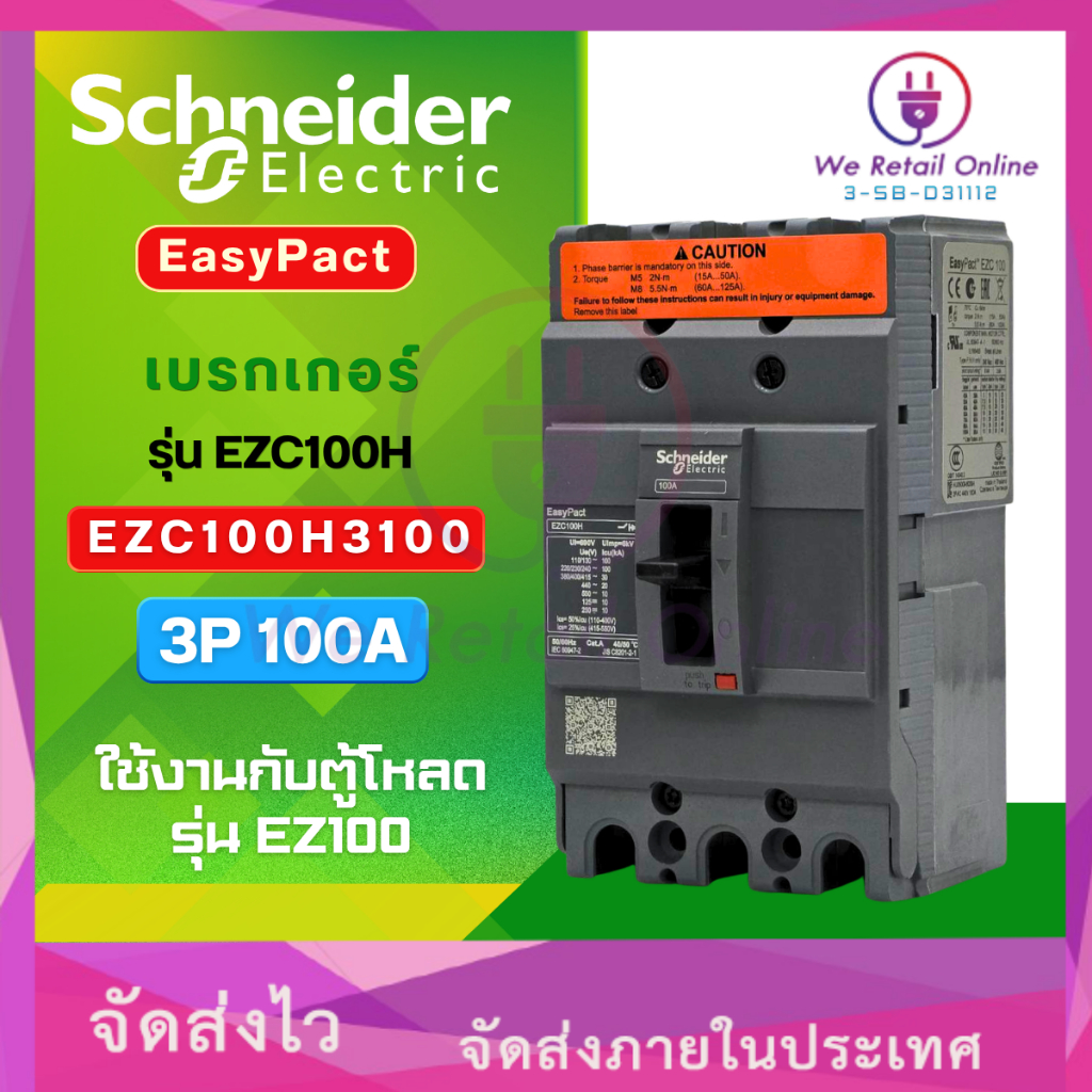 เบรกเกอร์ รุ่น EZC100H3100 3P 100A Schneider [*3-SB-D31112]